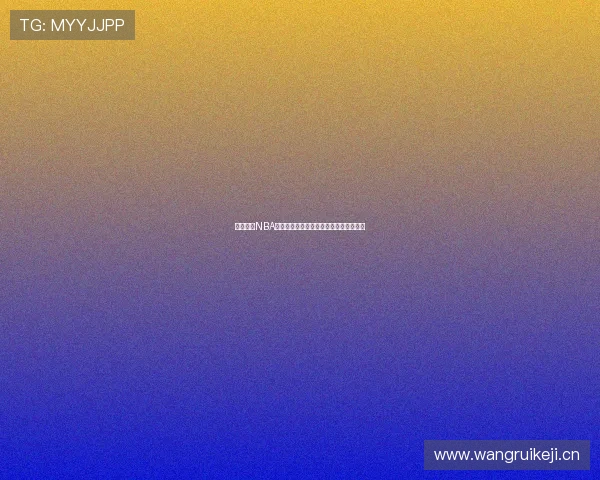 劲爆体育NBA全程直播赛程及时资讯精彩解说不断更新